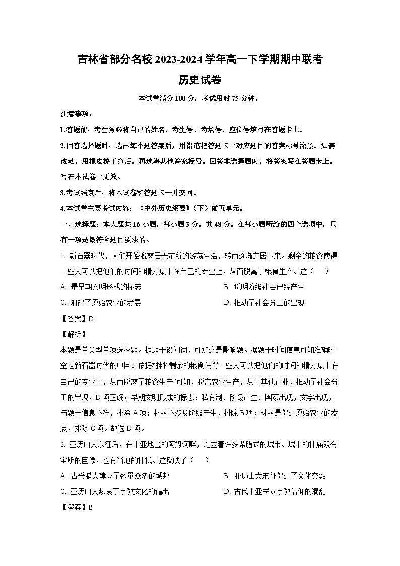 2023~2024学年吉林省部分名校高一下学期期中联考历史试卷（解析版）第1页