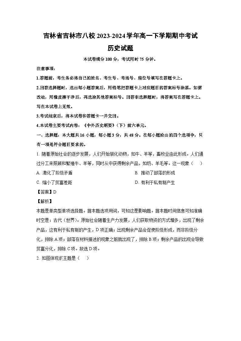 2023~2024学年吉林省吉林市八校高一下学期期中考试历史试卷（解析版）第1页