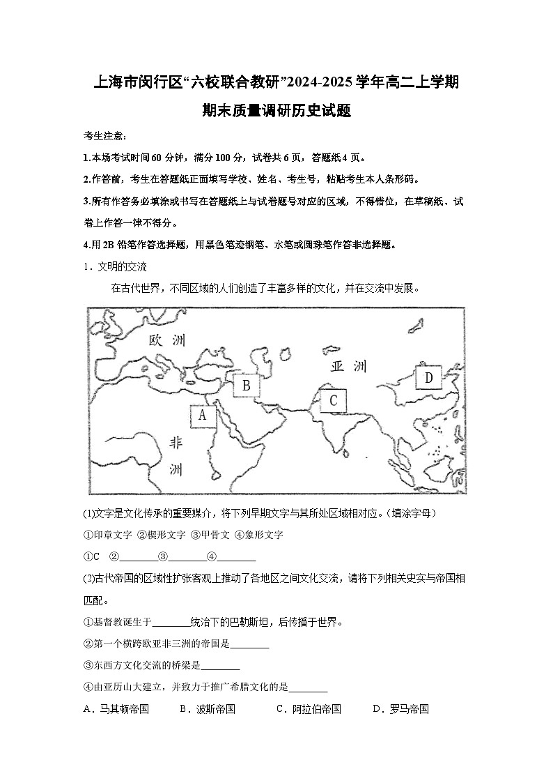 2024~2025学年上海市闵行区“六校联合教研”高二上学期期末质量调研历史试卷（解析版）第1页