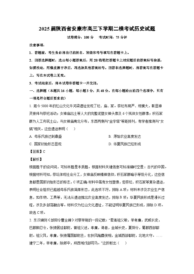 2025届陕西省安康市高三下学期高考二模考试历史试卷（解析版）第1页