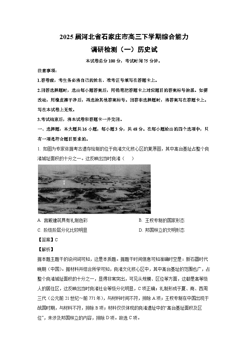 2025届河北省石家庄市高三下学期综合能力调研检测（一）历史试卷（解析版）第1页