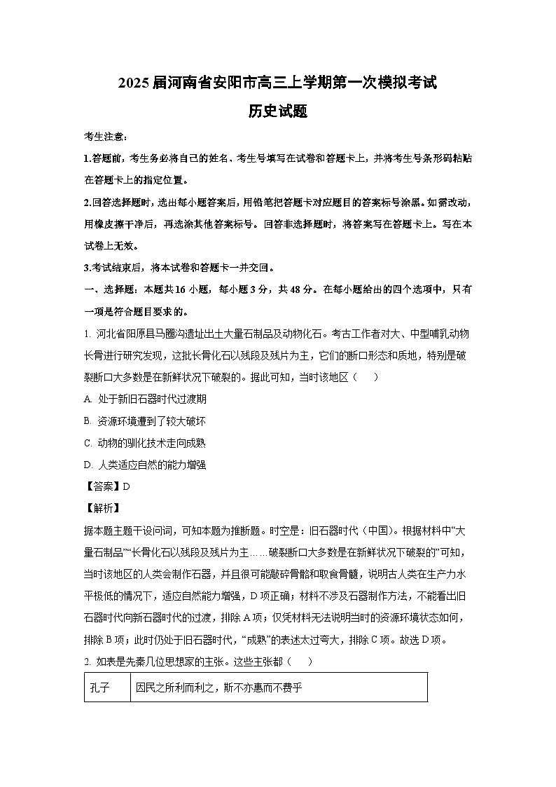 2025届河南省安阳市高三上学期第一次模拟考试历史试卷（解析版）第1页