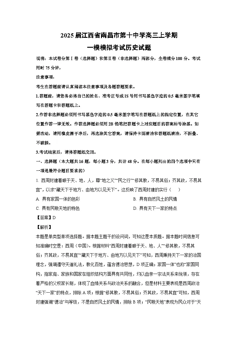2025届江西省南昌市第十中学高三上学期一模模拟考试历史试卷（解析版）第1页