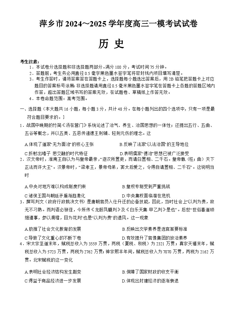 江西省萍乡市2024-2025学年高三下学期一模考试历史试题（Word版附解析）第1页
