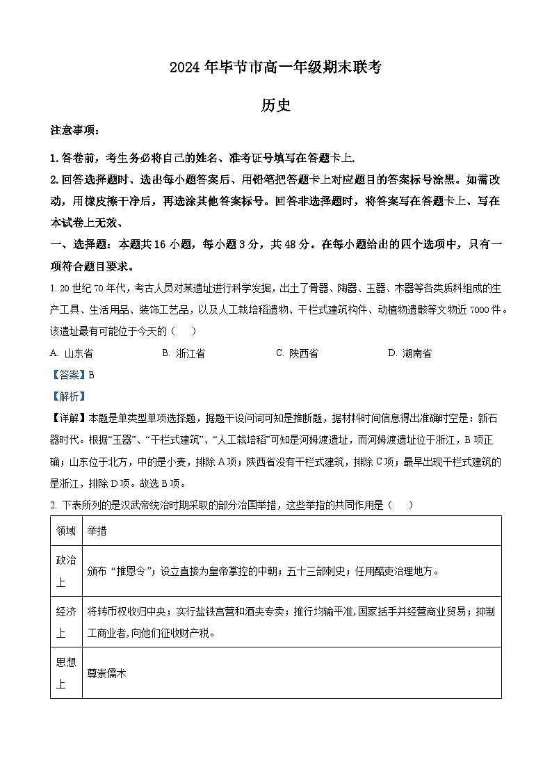 贵州省毕节市2023-2024学年高一下学期期末联考历史试题 Word版含解析第1页