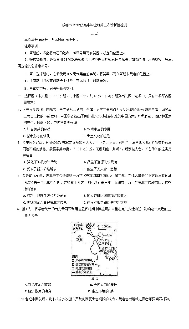 2025届四川省成都市高三下学期第二次诊断考试历史试题第1页