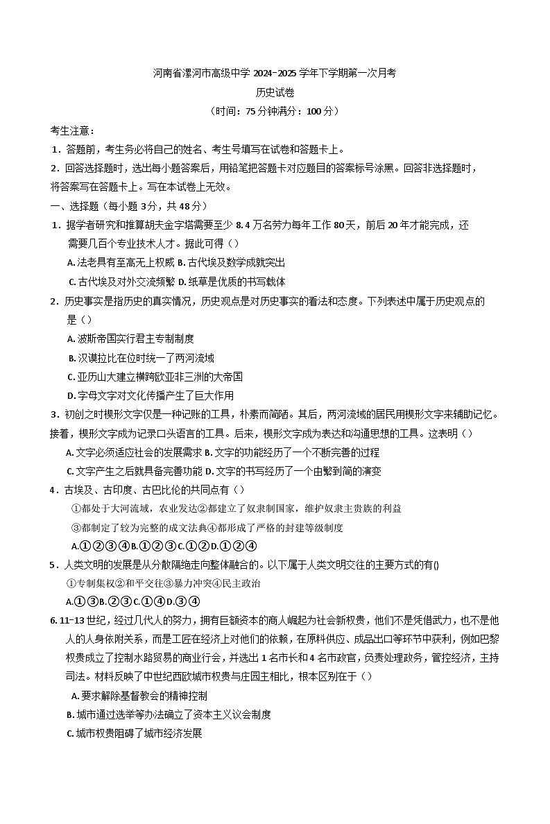 河南省漯河市高级中学2024-2025学年高一下学期第一次月考历史试卷第1页