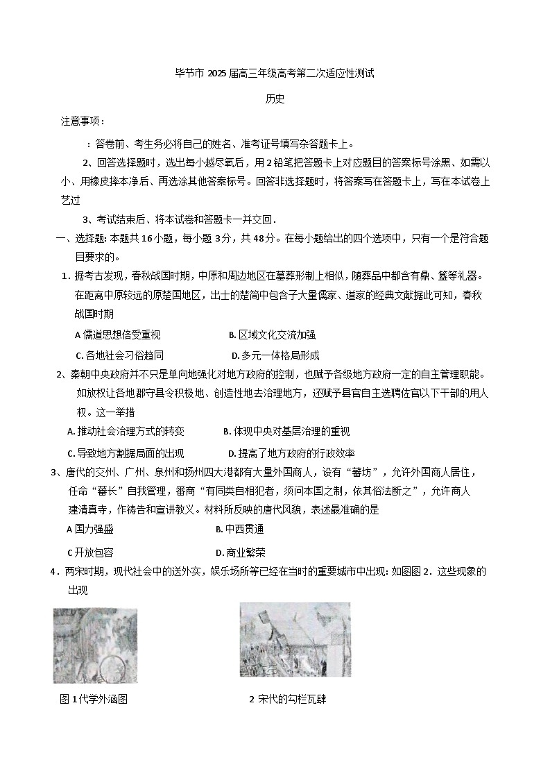 2025届贵州省毕节市高三下学期第二次适应性考试历史试卷第1页