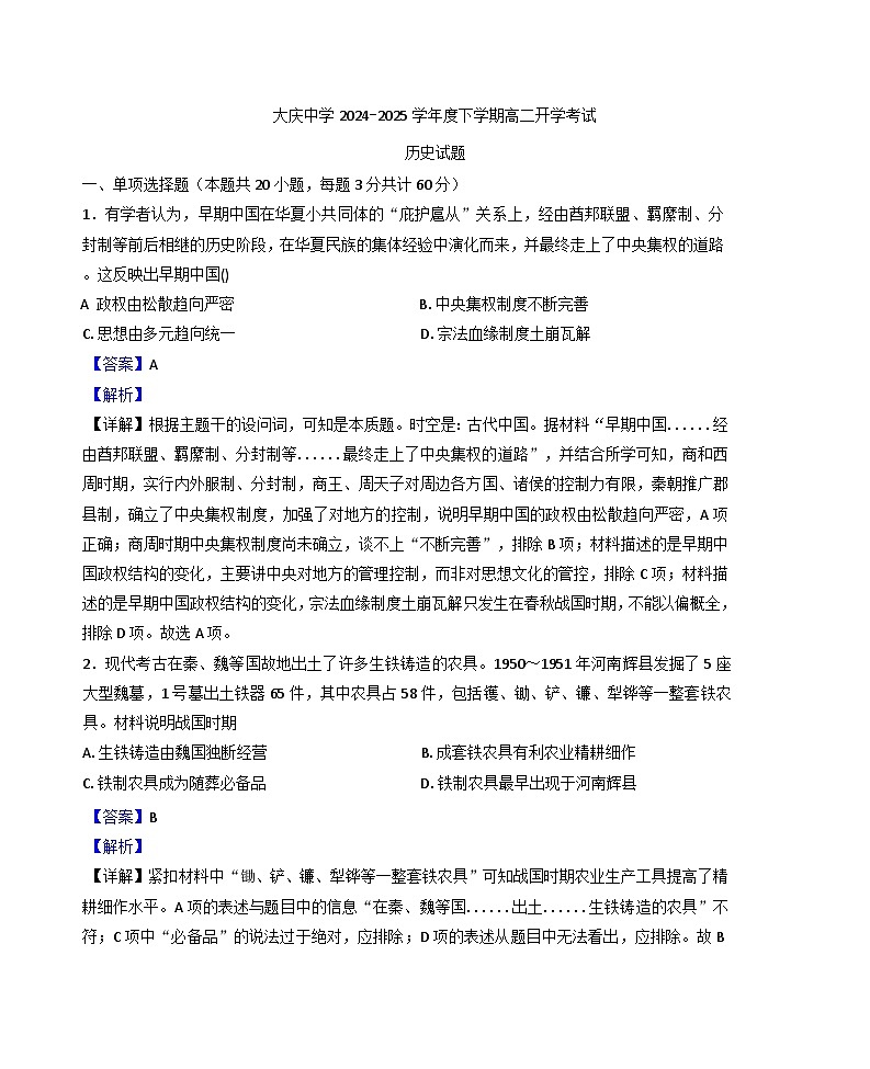 黑龙江省大庆市大庆中学2024-2025学年高二下学期开学历史试题（解析版）第1页