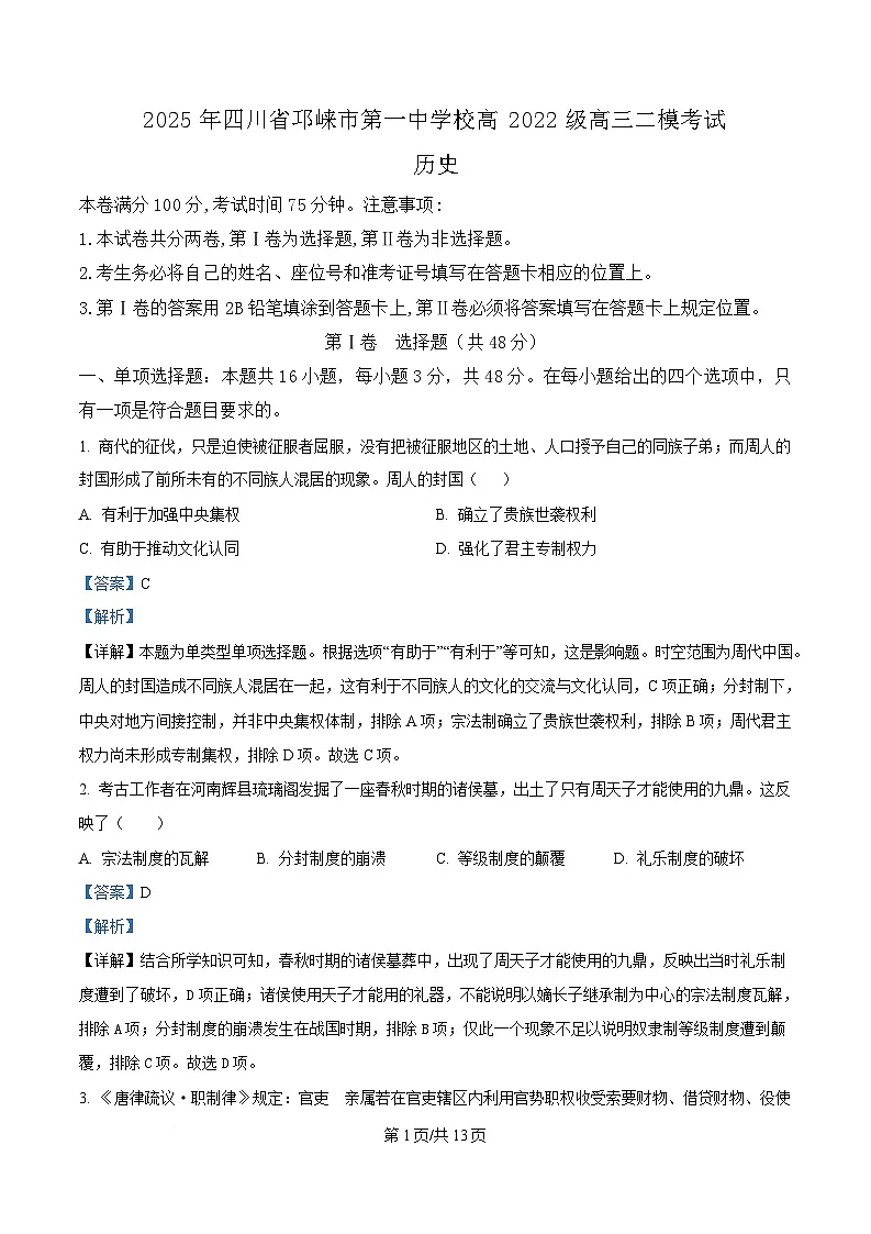 四川省成都市邛崃市第一中学2025届高三下学期二模历史试题 Word版含解析第1页