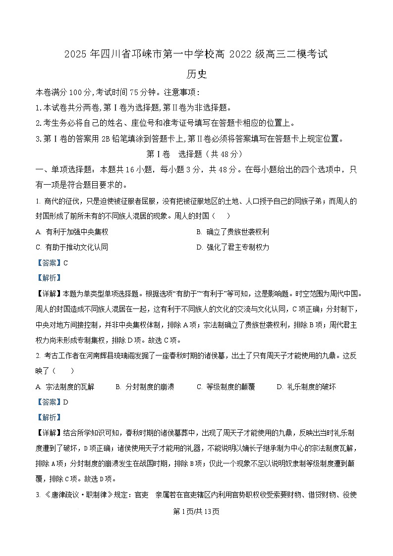 四川省成都市邛崃市第一中学2025届高三下学期二模历史试题 Word版含解析第1页