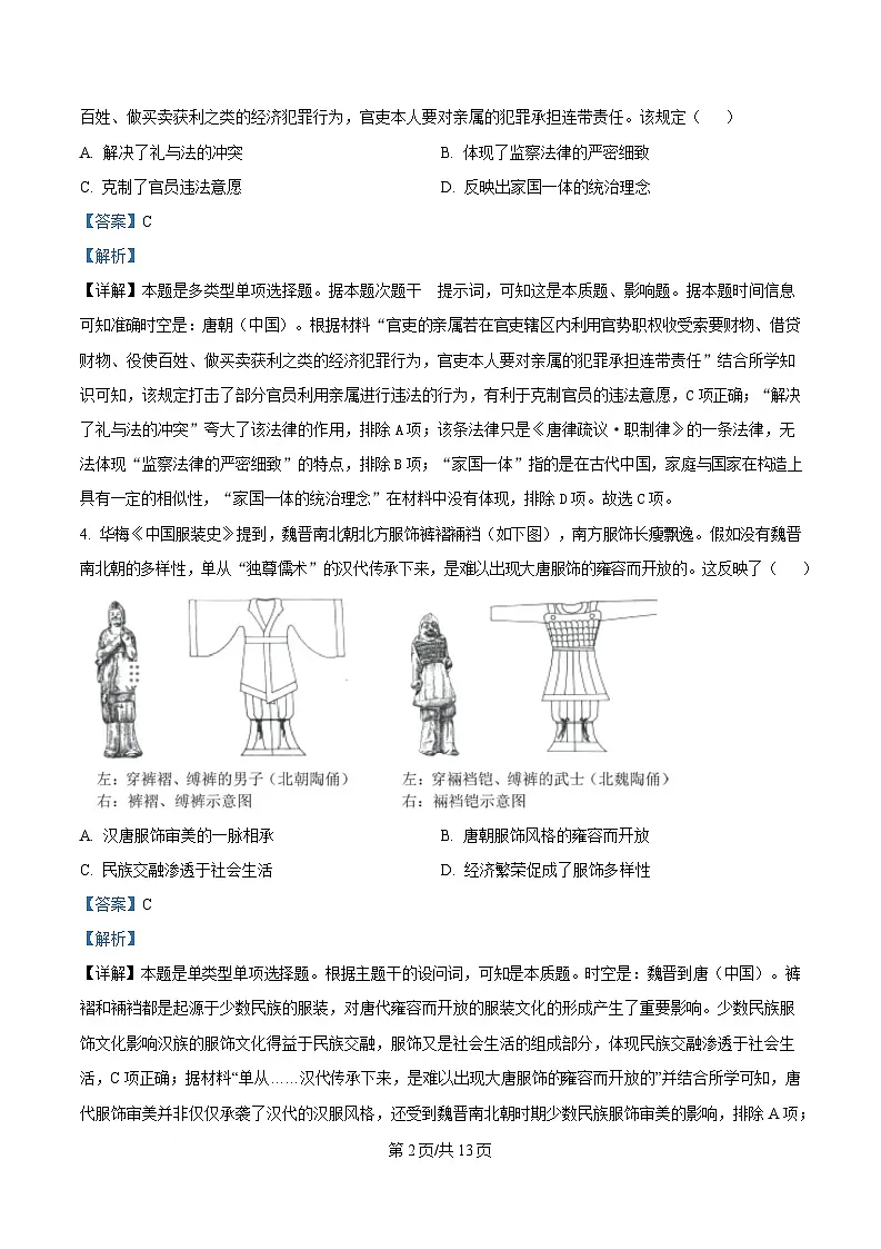 四川省成都市邛崃市第一中学2025届高三下学期二模历史试题 Word版含解析第2页