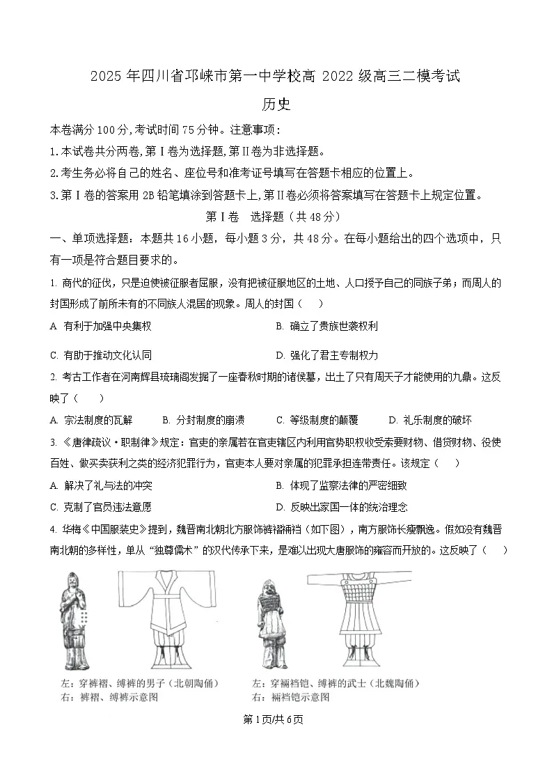 四川省成都市邛崃市第一中学2025届高三下学期二模历史试题（原卷版）第1页