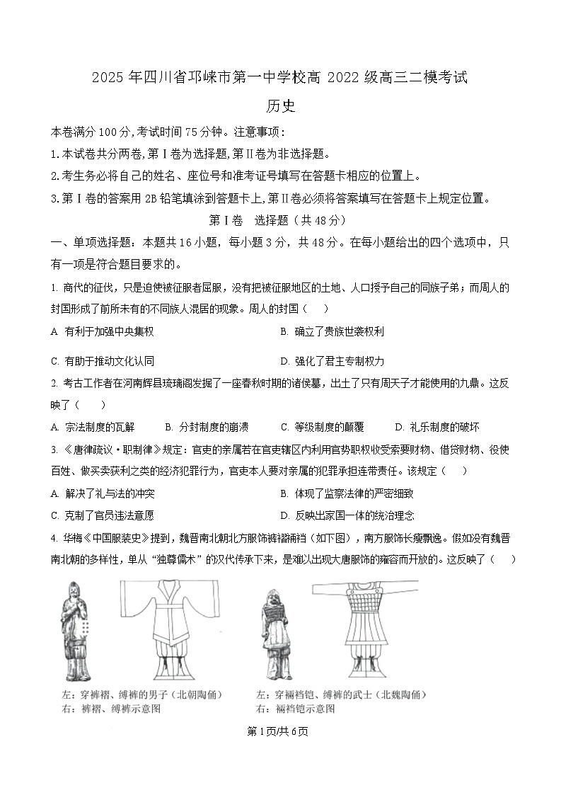 四川省成都市邛崃市第一中学2025届高三下学期二模历史试题（原卷版）第1页