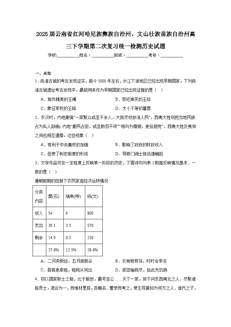 2025届云南省红河哈尼族彝族自治州、文山壮族苗族自治州高三下学期第二次复习统一检测历史试题第1页