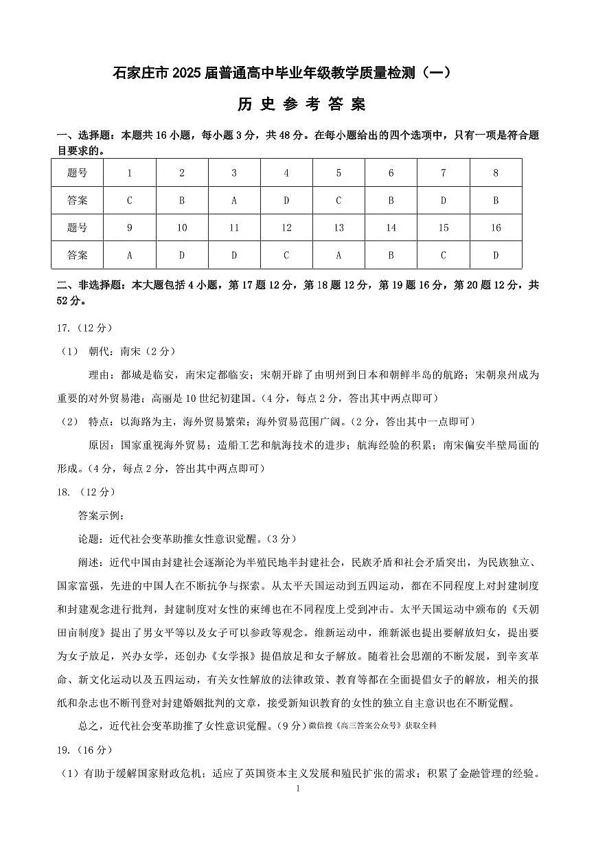 石家庄市2025届普通高中毕业年级教学质量检测（一）历史答案第1页