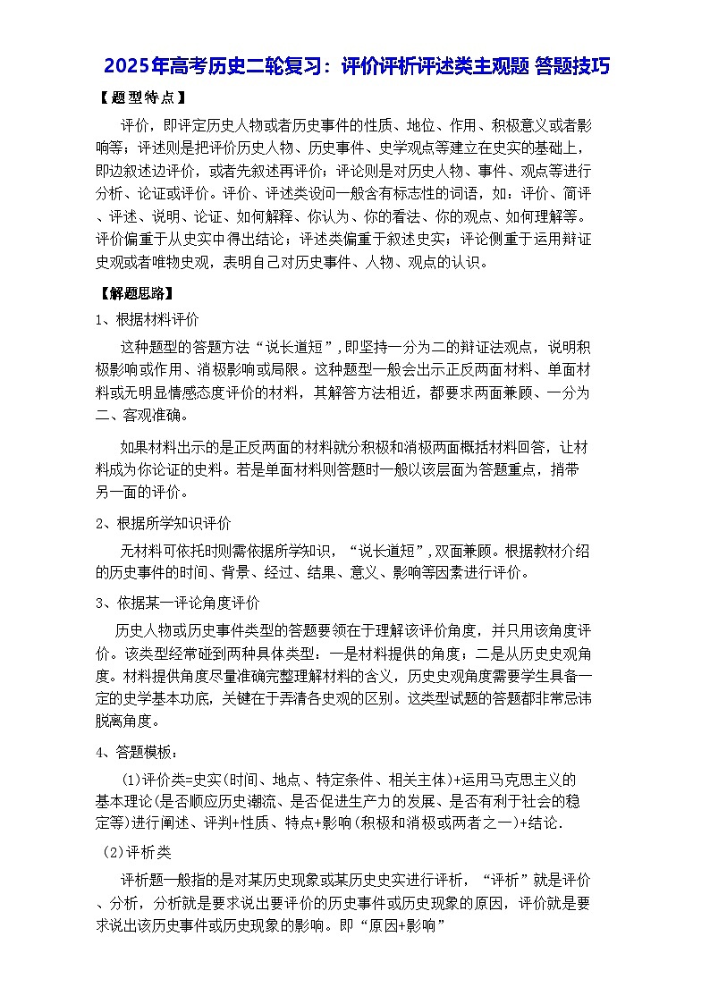 2025年高考历史二轮复习：评价评析评述类主观题 答题技巧（含练习题及答案）第1页