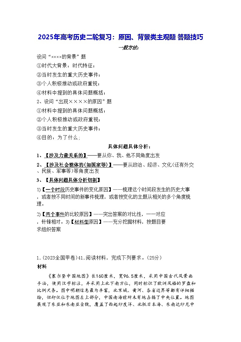 2025年高考历史二轮复习：原因、背景类主观题 答题技巧（含练习题及答案）第1页