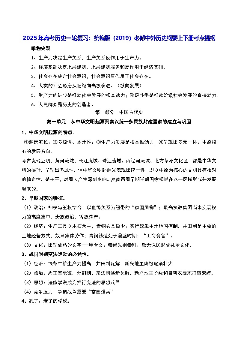 2025年高考历史一轮复习：统编版（2019）必修中外历史纲要上下册考点提纲学案第1页