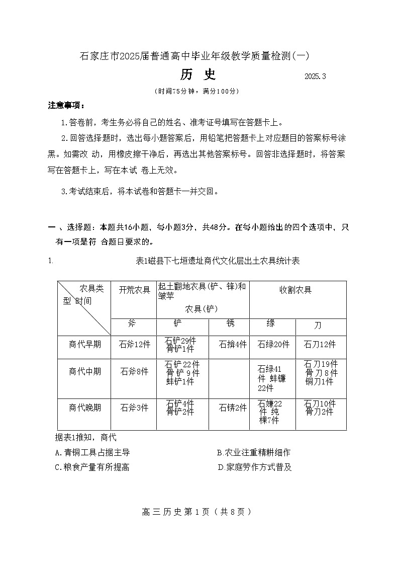 2025届河北省石家庄市一模 高三教学质量检测（一）历史试题及答案第1页