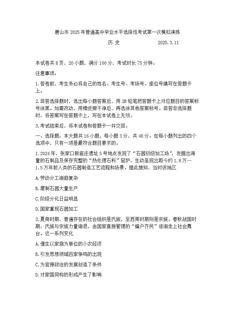 2025届河北省唐山市一模高三 历史试题及答案第1页