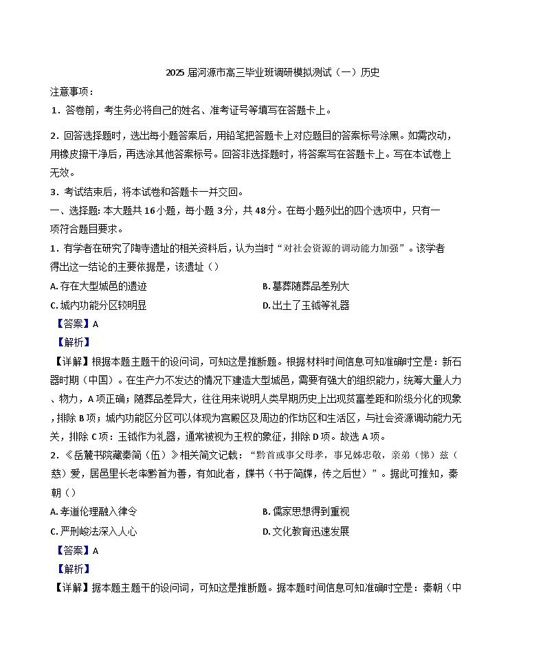 2025届广东省河源市高三毕业班调研模拟测试（一）历史试题（解析版）第1页