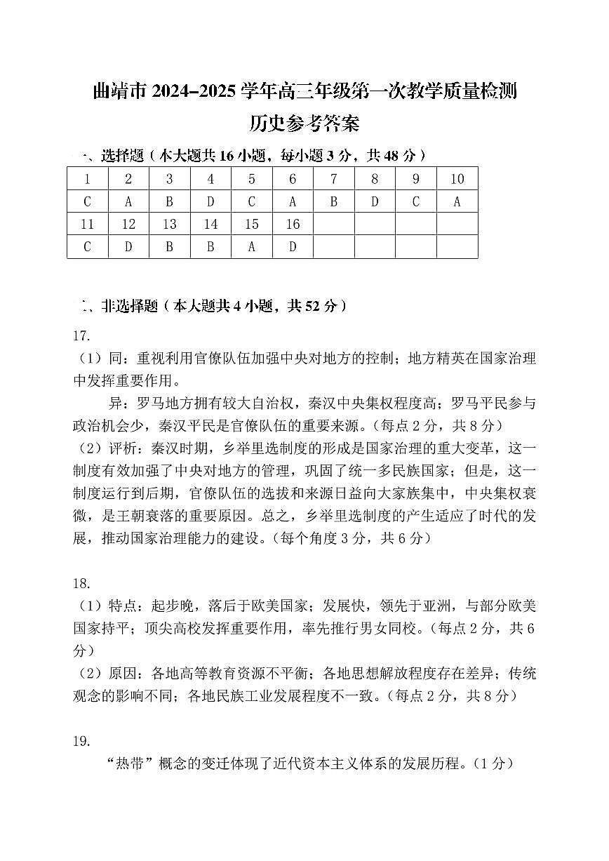 云南省曲靖市2025届高三上学期第一次教学质量监测历史答案第1页
