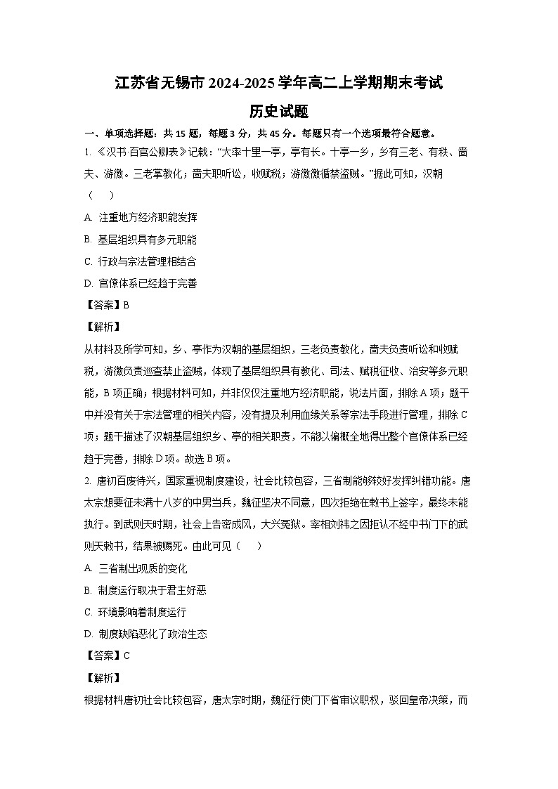 江苏省无锡市2024-2025学年高二上学期期末考试历史试卷（解析版）第1页