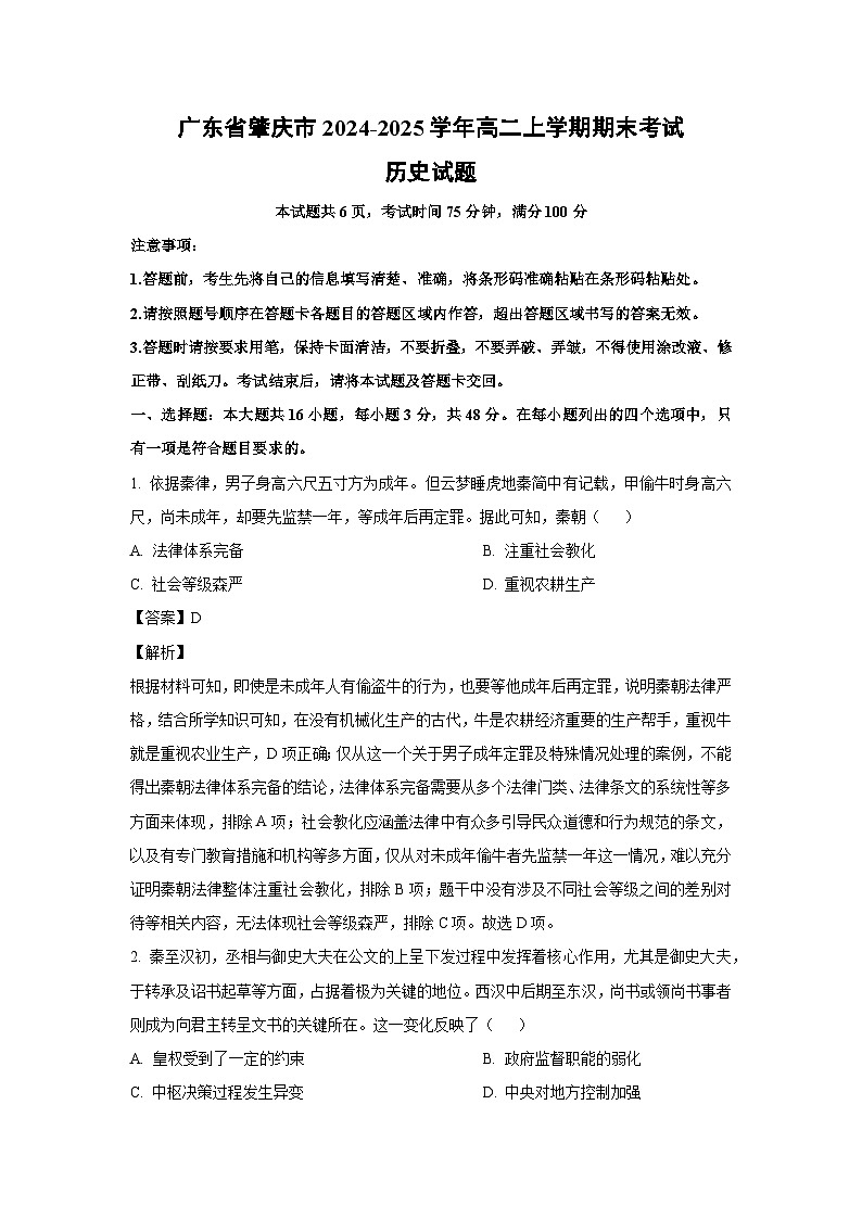 广东省肇庆市2024-2025学年高二上学期期末考试历史试卷（解析版）第1页