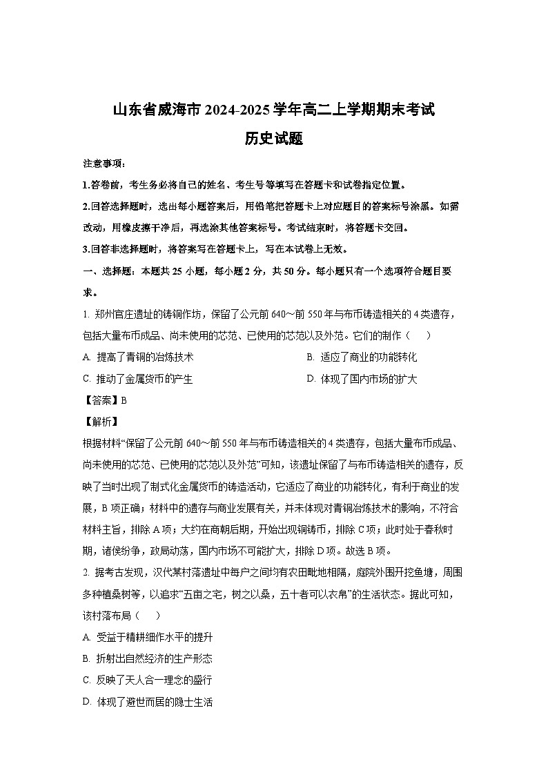 山东省威海市2024-2025学年高二上学期期末考试历史试卷（解析版）第1页