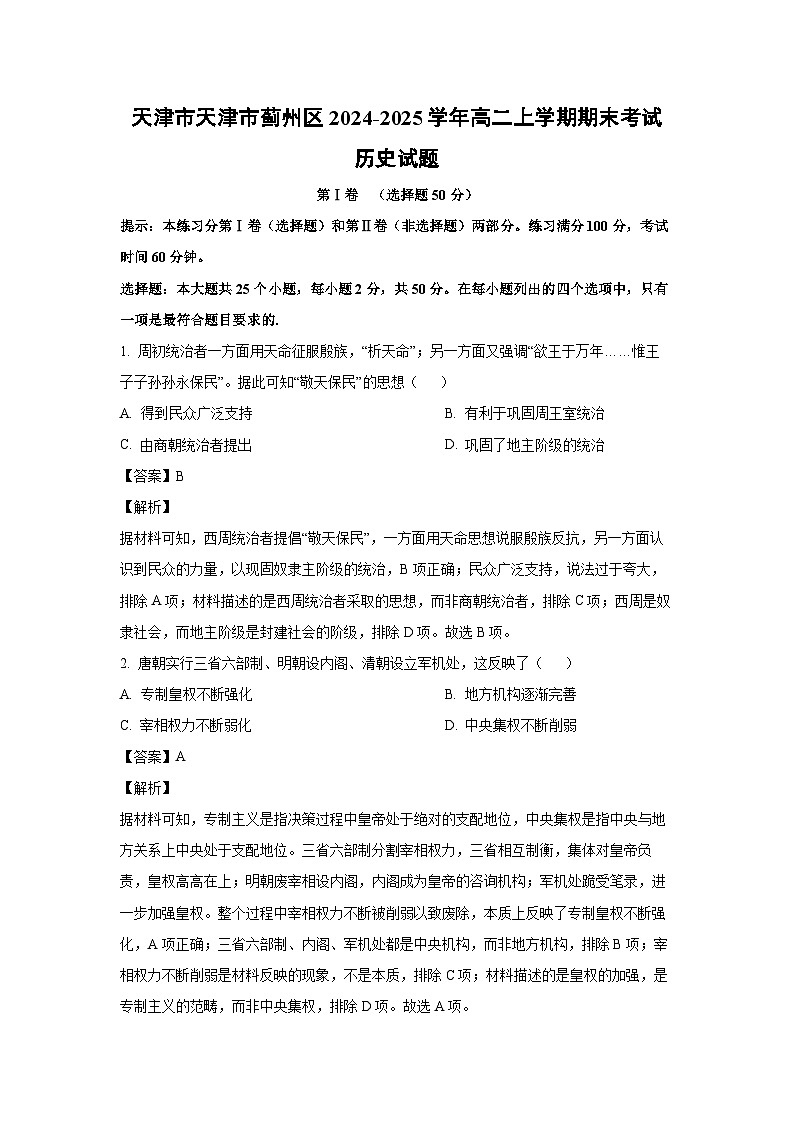 天津市天津市蓟州区2024-2025学年高二上学期期末考试历史试卷（解析版）第1页