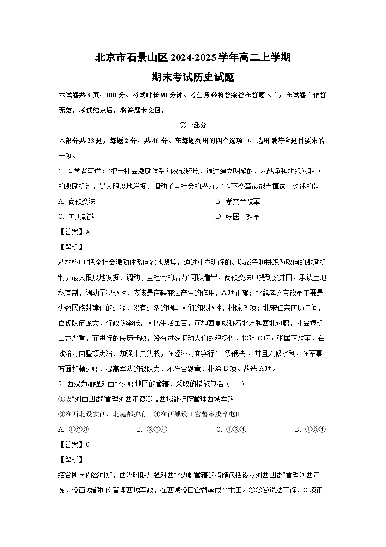 北京市石景山区2024-2025学年高二上学期期末考试历史试卷（解析版）第1页