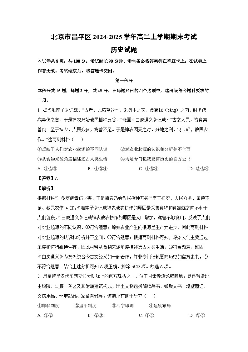 北京市昌平区2024-2025学年高二上学期期末考试历史试卷（解析版）第1页