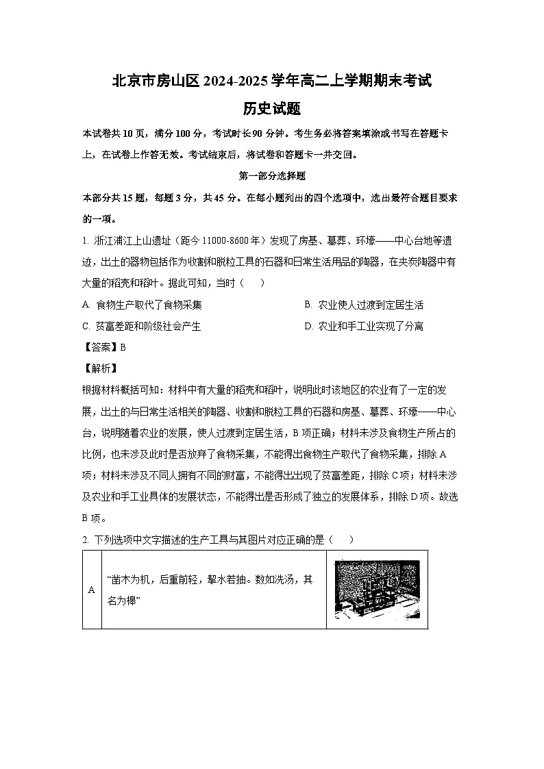 北京市房山区2024-2025学年高二上学期期末考试历史试卷（解析版）第1页