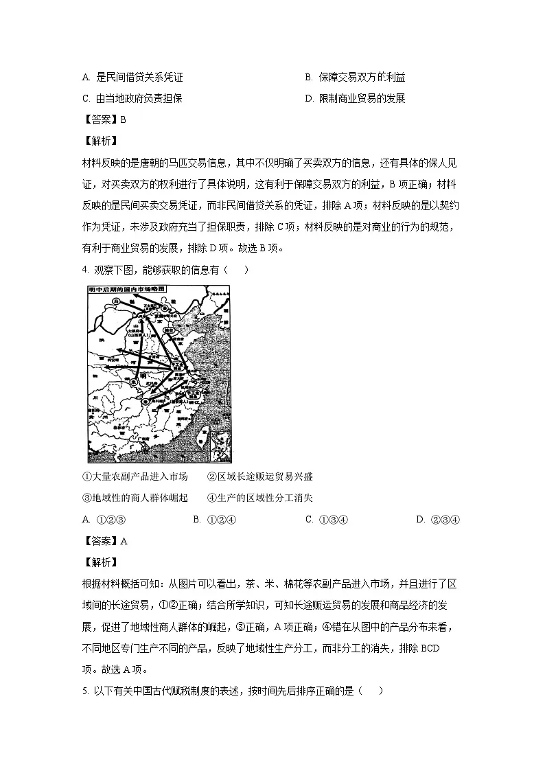 北京市房山区2024-2025学年高二上学期期末考试历史试卷（解析版）第3页