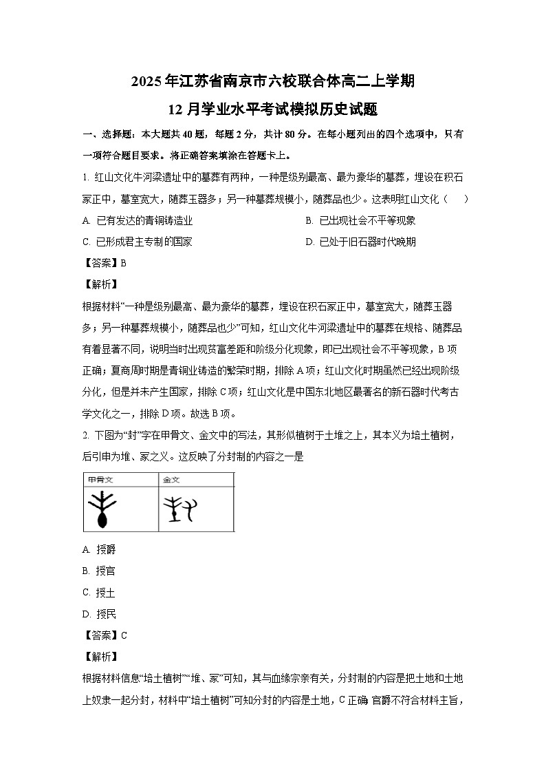 2025年江苏省南京市六校联合体高二上学期12月学业水平考试模拟 历史试卷（解析版）第1页