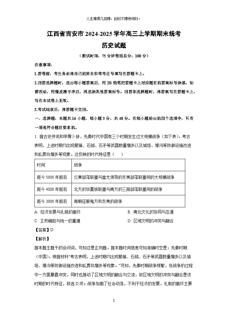 2024-2025学年江西省吉安市高三上学期期末统考历史试卷（解析版）第1页