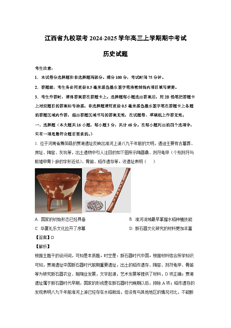2024-2025学年江西省九校联考高三上学期期中考试历史试卷（解析版）第1页