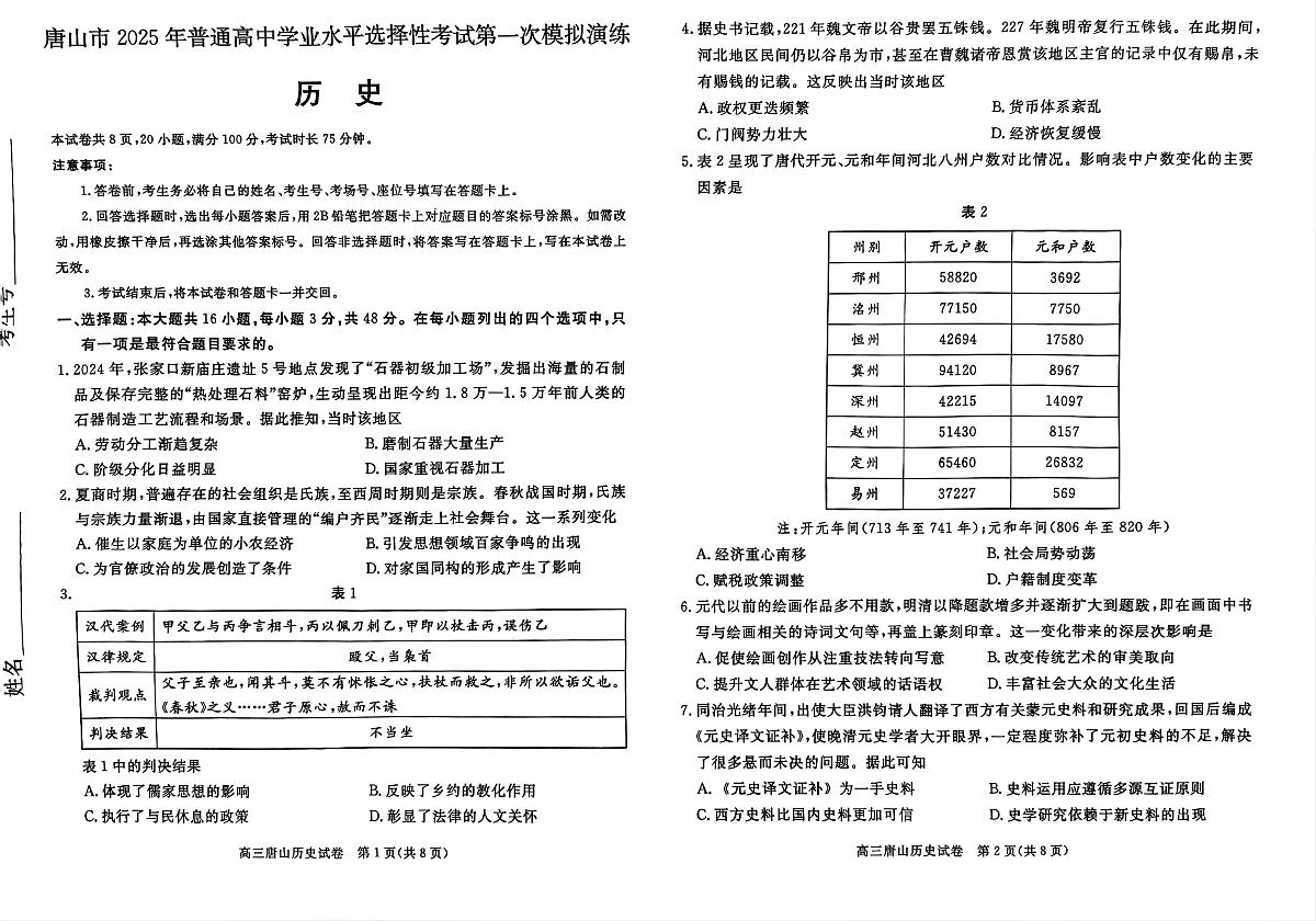 2025届唐山高中高考模拟一模历史试卷无答案第1页