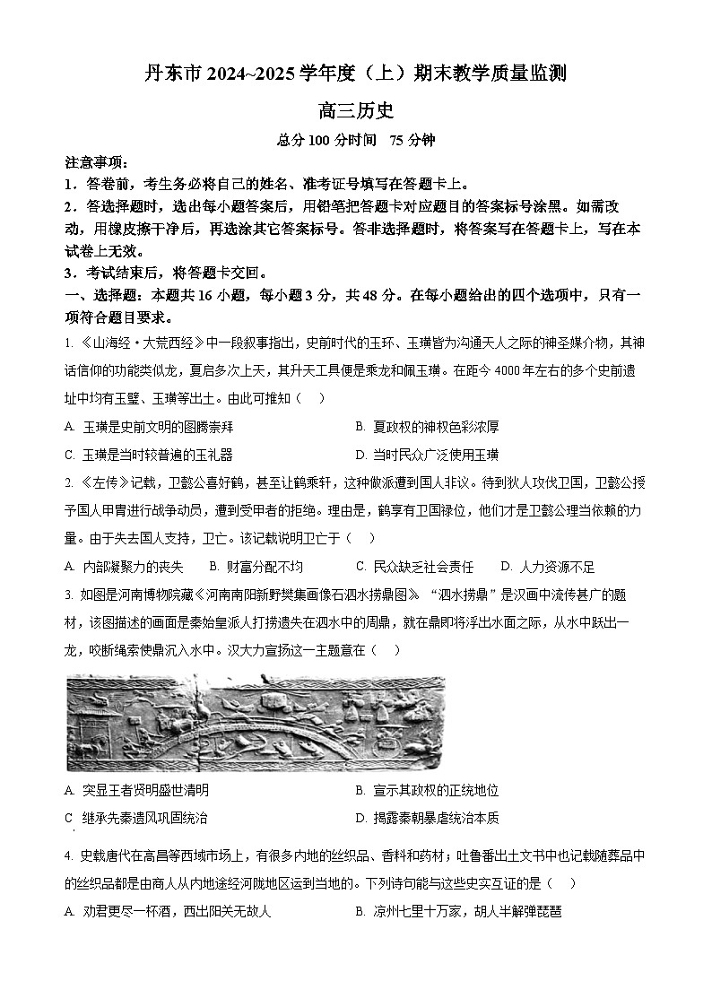 辽宁省丹东市2024-2025学年高三上学期期末教学质量调研测试历史试题（原卷版+解析版）第1页