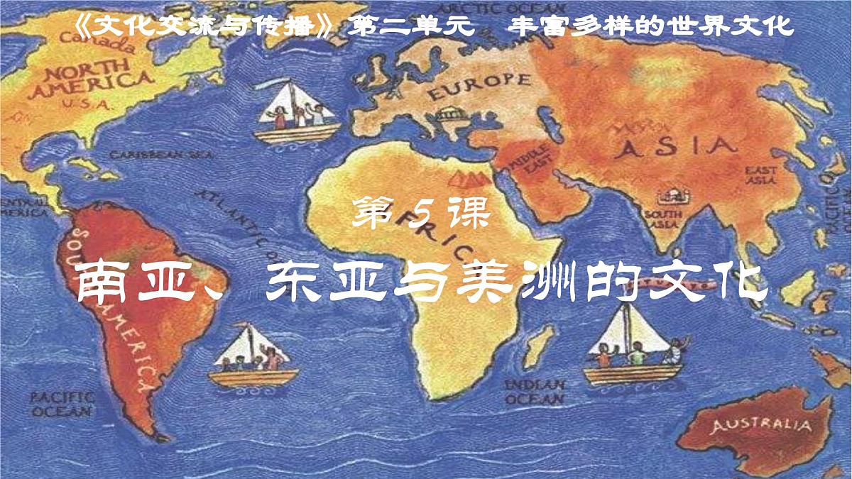 第5课 南亚、东亚与美洲的文化 课件--2024-2025学年高二下学期历史统编版（2019）选择性必修3文化交流与传播第3页