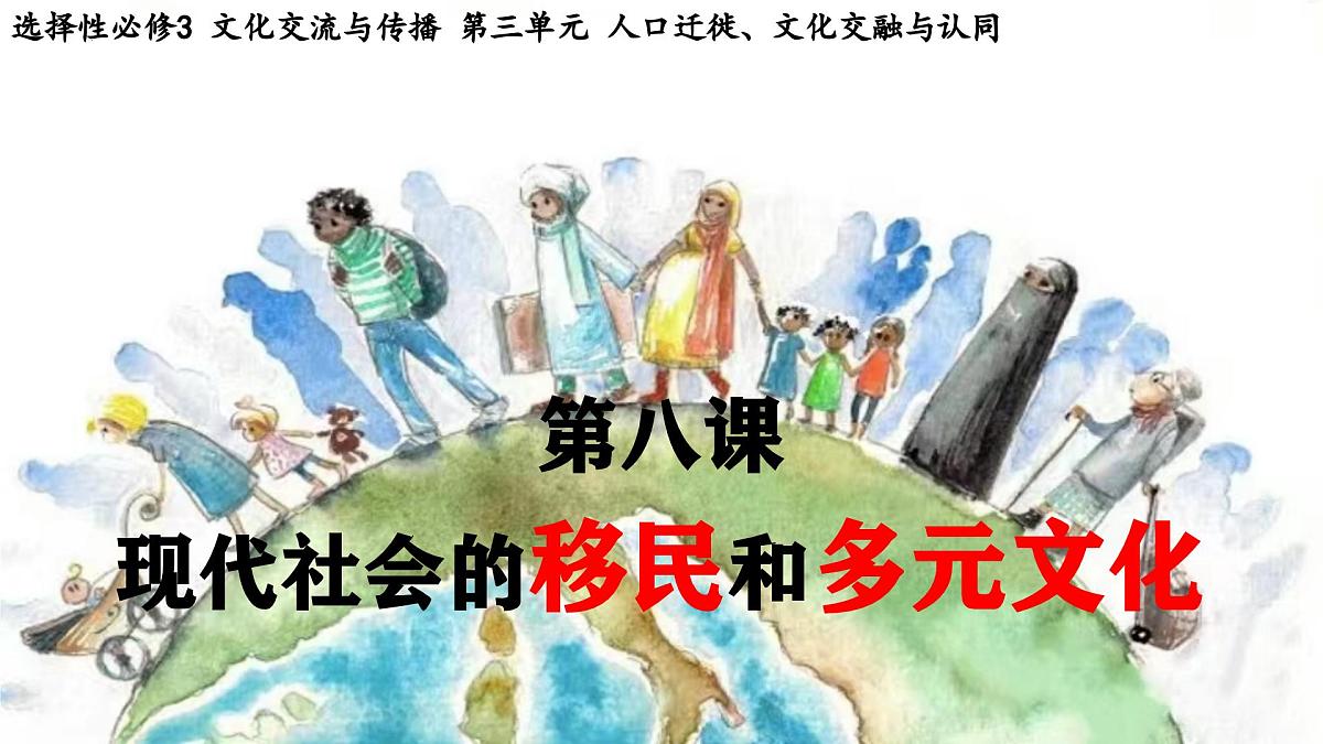 第8课 现代社会的移民和多元文化 课件--2024-2025学年高二下学期历史统编版（2019）选择性必修3文化交流与传播第5页