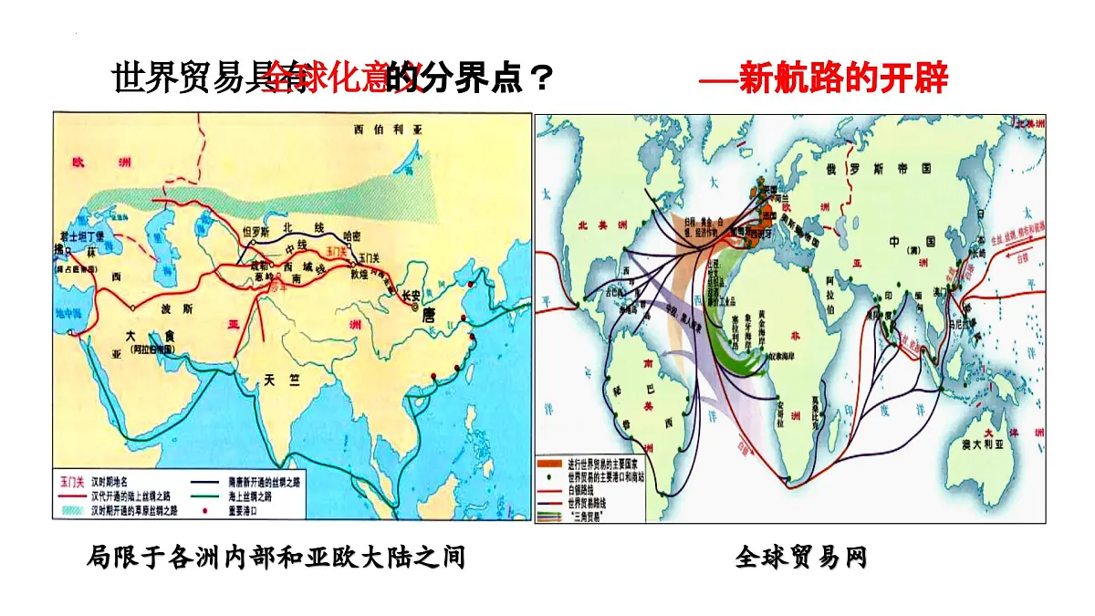 第10课 近代以来的世界贸易与文化交流的扩展 课件--2024-2025学年高二下学期历史统编版（2019）选择性必修3文化交流与传播第1页