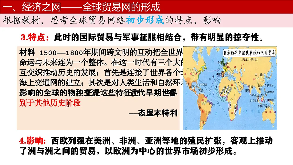 第10课 近代以来的世界贸易与文化交流的扩展 课件--2024-2025学年高二下学期历史统编版（2019）选择性必修3文化交流与传播第7页