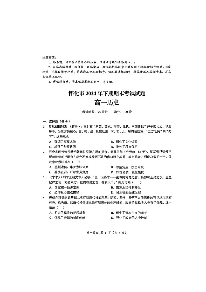 2024-2025学年上学期湖南省怀化市高一期末考试历史试卷第1页