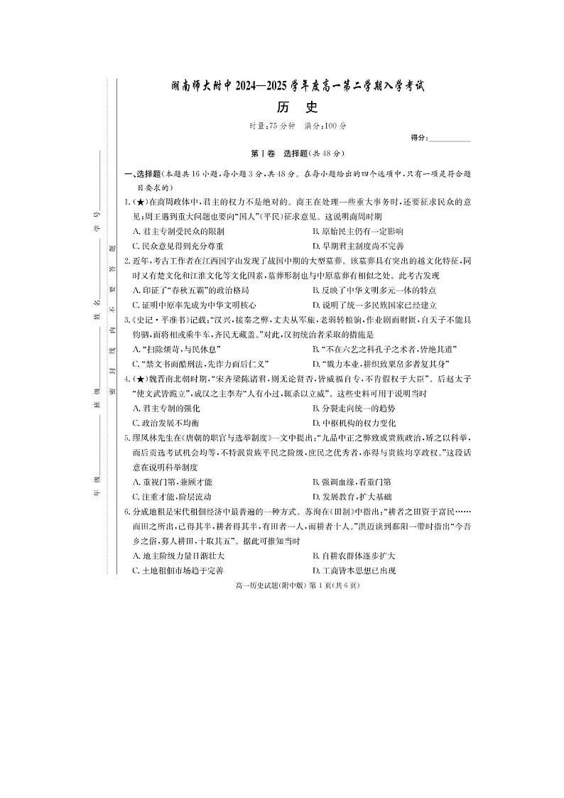 2024-2025学年下学期湖南师大附中高一入学考试历史卷含答案第1页