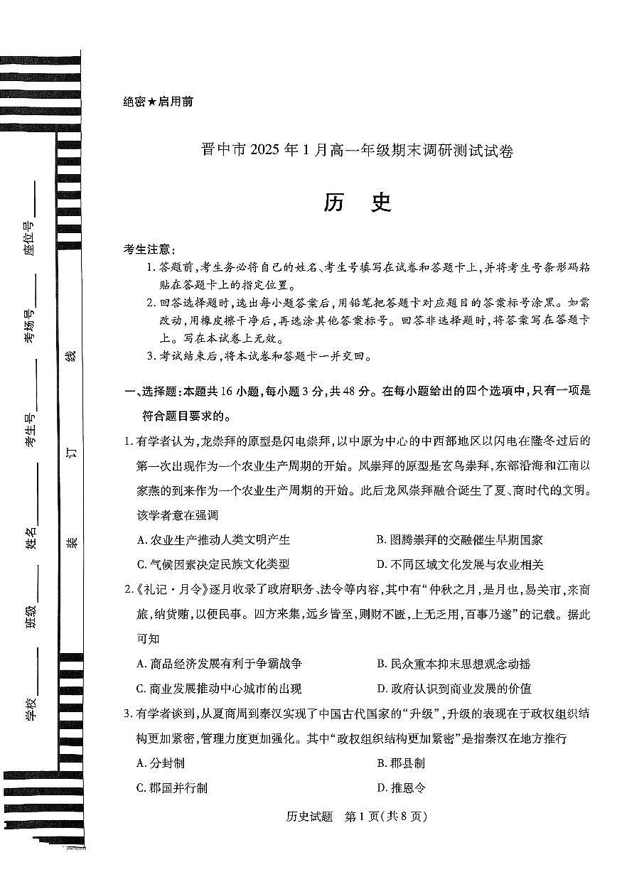 山西省晋中市2024-2025学年高一年级期末考试历史试卷第1页