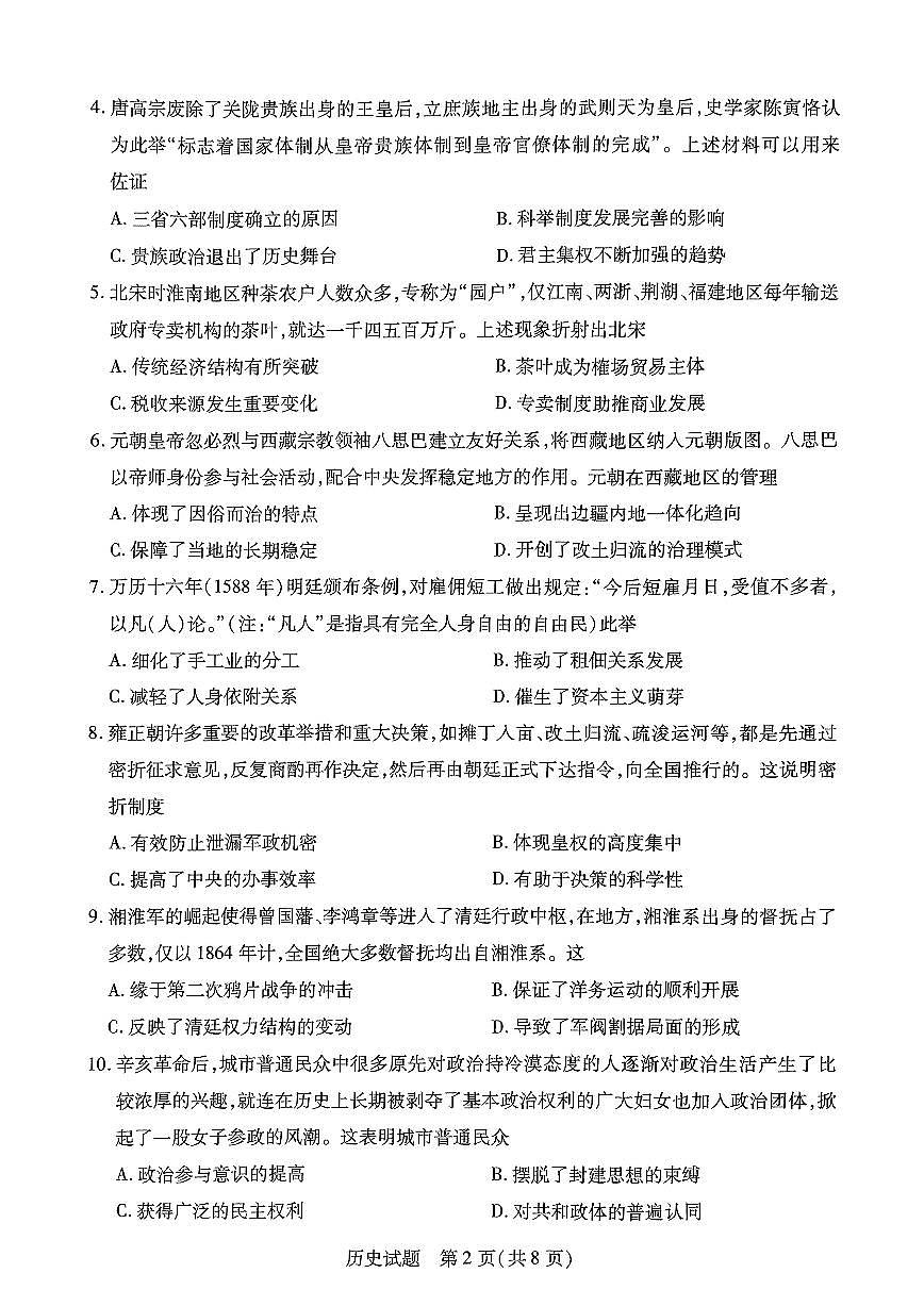 山西省晋中市2024-2025学年高一年级期末考试历史试卷第2页