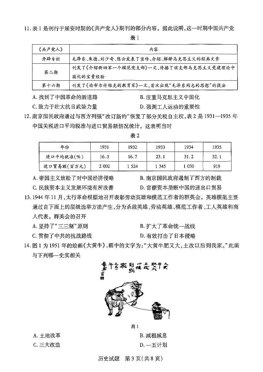 山西省晋中市2024-2025学年高一年级期末考试历史试卷第3页