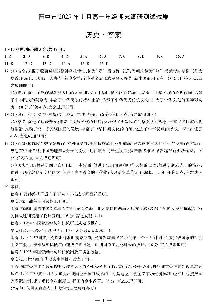 山西省晋中市2024-2025学年高一年级期末考试历史试卷答案第1页